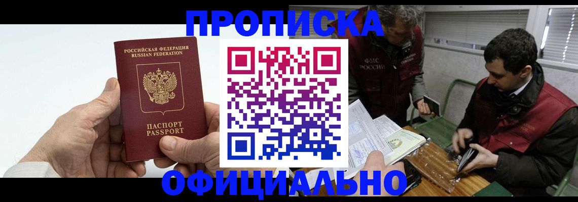 прописка гарантия в Фокино