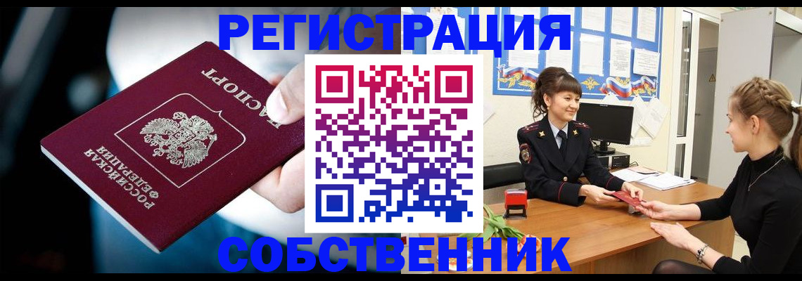 прописка от собственника в Фокино
